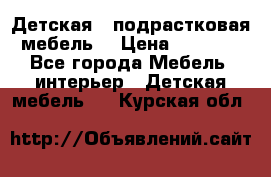 Детская  (подрастковая) мебель  › Цена ­ 15 000 - Все города Мебель, интерьер » Детская мебель   . Курская обл.